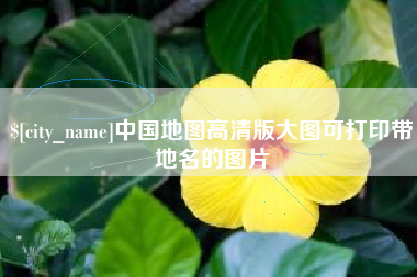 松滋中国地图高清版大图可打印带地名的图片