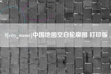 松滋中国地图空白轮廓图 打印版