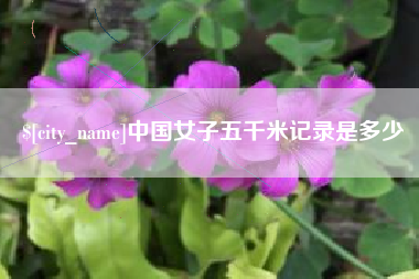 松滋中国女子五千米记录是多少