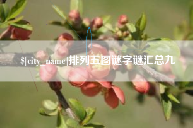 松滋排列五图谜字谜汇总九