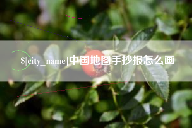松滋中国地图手抄报怎么画