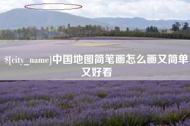 松滋中国地图简笔画怎么画又简单又好看