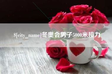 松滋冬奥会男子5000米接力