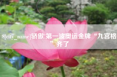 松滋骄傲!第一波奥运金牌“九宫格”齐了