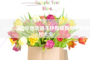 松滋中国地图手抄报模板电子版图片大全