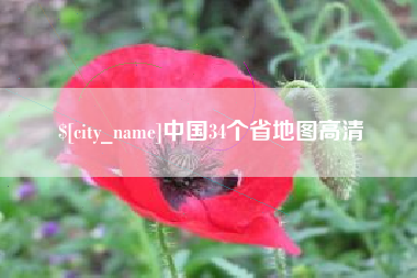松滋中国34个省地图高清