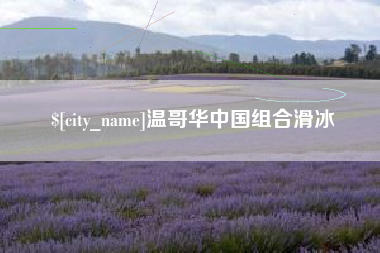 松滋温哥华中国组合滑冰