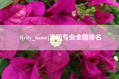 松滋消防专业全国排名