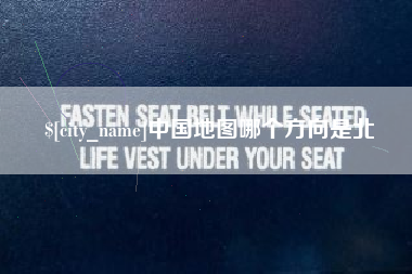 松滋中国地图哪个方向是北
