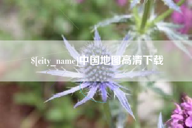 松滋中国地图高清下载