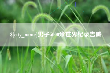 松滋男子5000米世界纪录告破