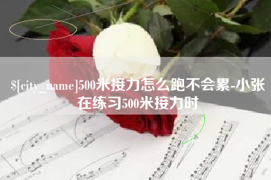 松滋500米接力怎么跑不会累-小张在练习500米接力时