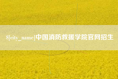 松滋中国消防救援学院官网招生