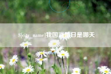 松滋我国消防日是哪天