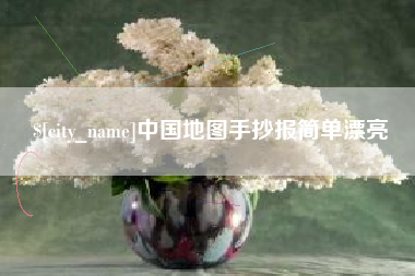 松滋中国地图手抄报简单漂亮