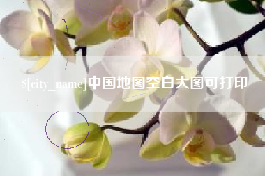 松滋中国地图空白大图可打印