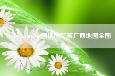 松滋中国地图广东广西地图全图