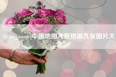 松滋中国地图九宫格画九张图片大全