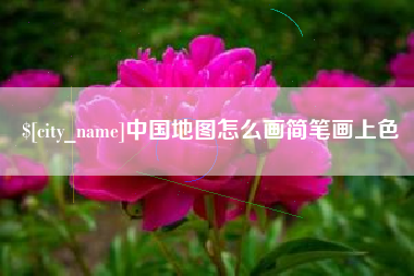 松滋中国地图怎么画简笔画上色
