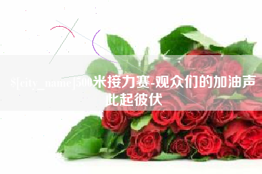 松滋500米接力赛-观众们的加油声此起彼伏