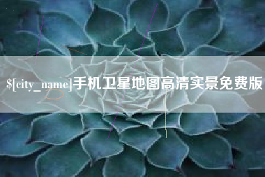 松滋手机卫星地图高清实景免费版