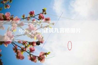 松滋建筑九宫格图片