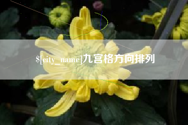 松滋九宫格方向排列
