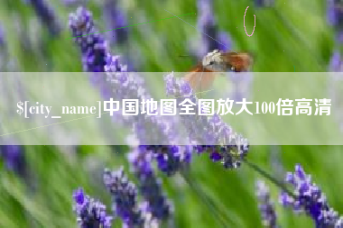 松滋中国地图全图放大100倍高清