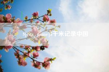 松滋5千米记录中国