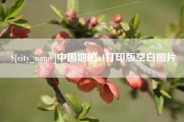 松滋中国地图a4打印版空白图片