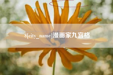 松滋漫画家九宫格