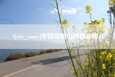 松滋中国地图山西省在哪儿