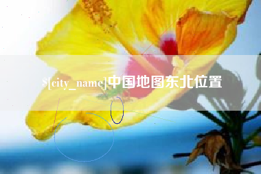 松滋中国地图东北位置