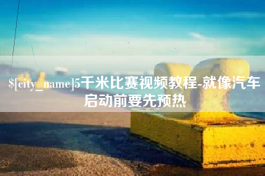 松滋5千米比赛视频教程-就像汽车启动前要先预热