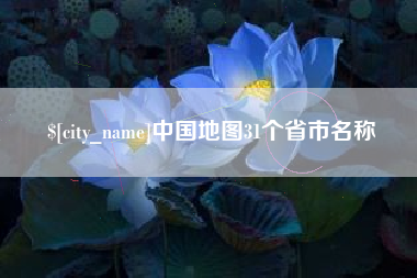 松滋中国地图31个省市名称