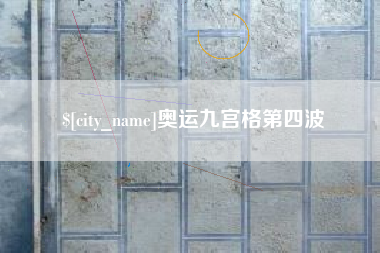 松滋奥运九宫格第四波