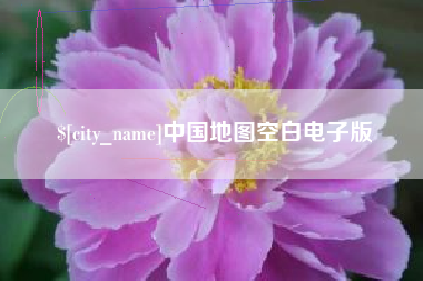 松滋中国地图空白电子版