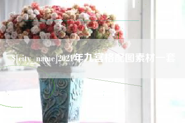 松滋2021年九宫格配图素材一套
