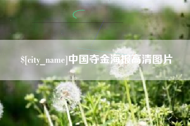 松滋中国夺金海报高清图片