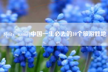 松滋中国一生必去的10个旅游胜地