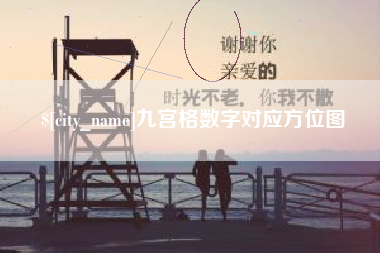 松滋九宫格数字对应方位图