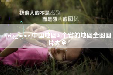松滋中国地图36个省的地图全图图片大全