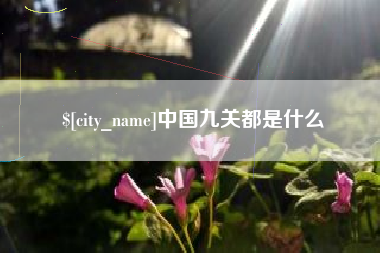 松滋中国九关都是什么