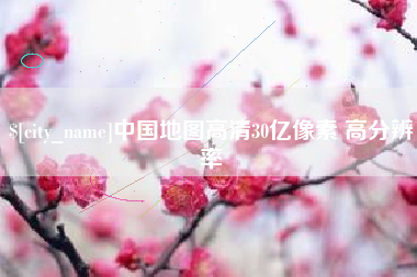 松滋中国地图高清30亿像素 高分辨率