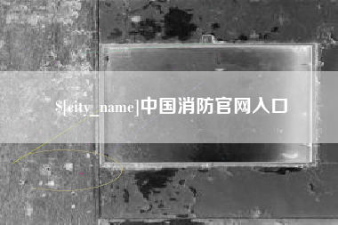 松滋中国消防官网入口