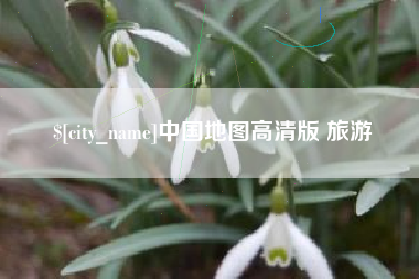 松滋中国地图高清版 旅游