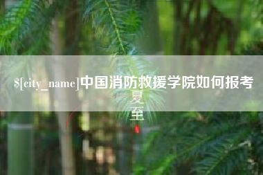 松滋中国消防救援学院如何报考