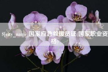 松滋国家应急救援员证(国家职业资格)