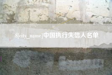 松滋中国执行失信人名单