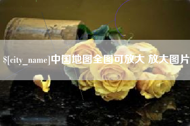 松滋中国地图全图可放大 放大图片